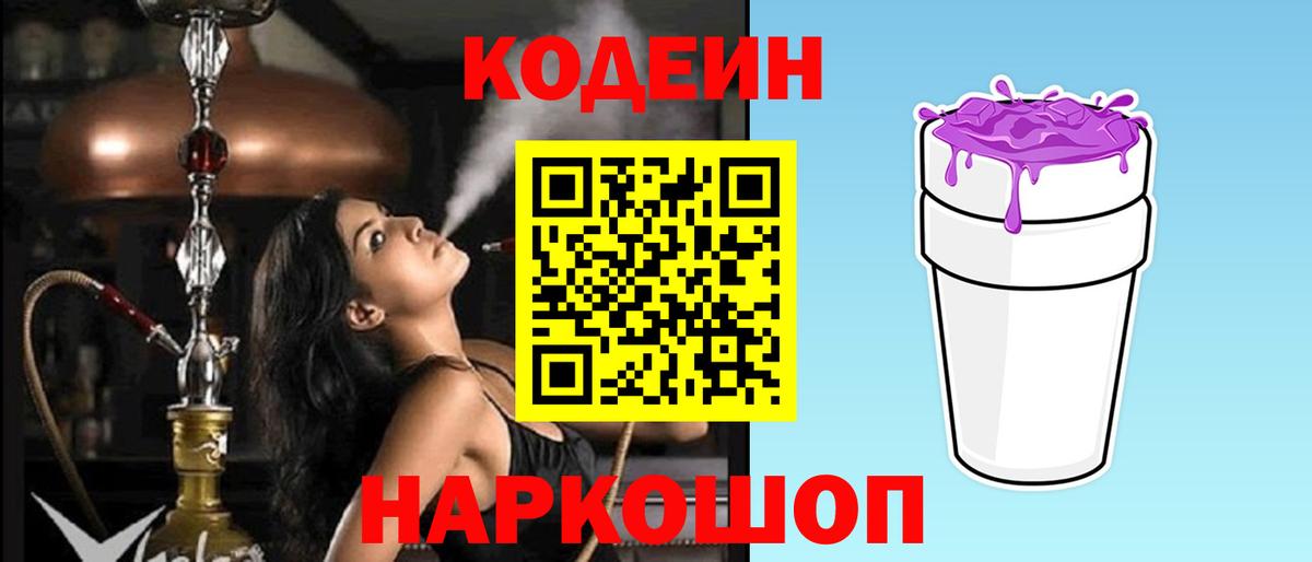 Кодеиновый сироп Lean Purple Drank  Вход с VPN  Алатырь 
